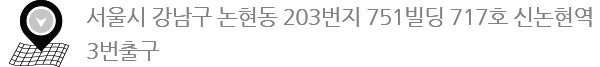 서울시 강남구 논현동 203번지 751빌딩 717호 신논현역 3번출구